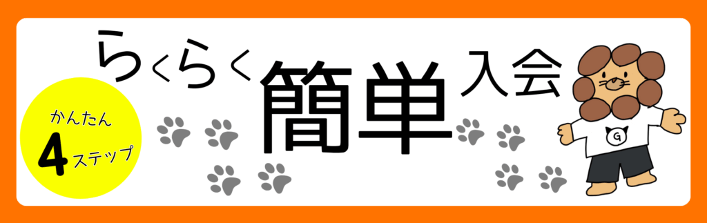 らくらく簡単入会