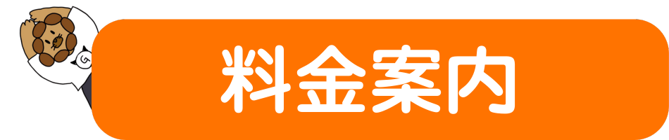 料金案内